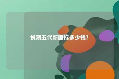 悦刻五代新国标多少钱？ 